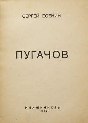 Есенин С. Пугачов. Пг.: Имажинисты, 1922.